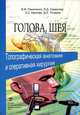 Голова, шея. Топографическая анатомия и оперативная хирургия, В. Ф. Паниченко, Э. Д. Смирнова, З. С. Каитова, Д. Л. Титоров 