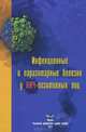 Инфекционные и паразитарные болезни у ВИЧ-позитивных лиц. Учебное пособие, Токмалаев А.К., Кожевникова Г.М. 