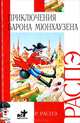 Приключения барона Мюнхаузена - (Внеклассное чтение), Распе Рудольф Эрих 