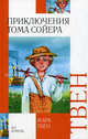 Приключения Тома Сойера: Повесть. / Пер. с англ. Н. Дарузес., Твен Марк 