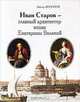 Иван Старов - главный архитектор эпохи Екатерины Великой, Виктор Воронов 