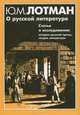 О русской литературе. Статьи и исследования. История русской прозы. Теория литературы, Ю. М. Лотман 