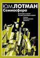 Семиосфера. Культура и взрыв. Внутри мыслящих миров, Ю. М. Лотман 