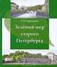 Зеленый мир старого Петербурга, Т. К. Горышина 