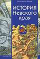 История Невского края, Константин Жуков 