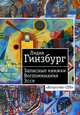 Лидия Гинзбург. Записные книжки. Воспоминания. Эссе, Лидия Гинзбург 