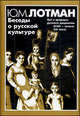 Беседы о русской культуре: Быт и традиции русского дворянства (XVIII - начало XIX века) - 2-е изд.,доп., Ю. М. Лотман 