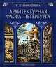 Архитектурная флора Петербурга, Т. К. Горышина 