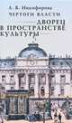 Чертоги власти. Дворец в пространстве культуры, Л. В. Никифорова 