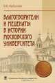Благотворители и меценаты в истории Московского университета, Е. Ю. Горбунова 