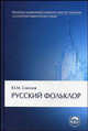 Русский фольклор. Учебное пособие - 3 изд., Ю. М. Соколов 
