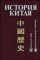 История Китая: Учебник, Меликсетов А.В., Лапина З. Г., Писарев А. А., Васильев Леонид Сергеевич 