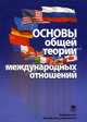 Основы общей теории международных отношений. Пособие для вузов, Под ред. Маныкин А.С. 