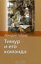 Тимур и его команда, Гайдар А.П., Мазурин Г., Фекляев В. 