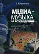 Медиа-музыка на телевидении. Учебное пособие, Александр Валерьевич Чернышов 