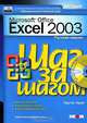 Microsoft Excel 2003. Русская версия (+ CD-ROM), Куртис Фрай 