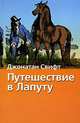 Путешествие в Лапуту; Путешествие в страну Гуигнгнмов: Романы / Пер. с англ. Энгельгарда Б.М.; предисл. и комм. Брандиса Е.П.; илл. Гранвиля Ж. - (Хрестоматия школьника) [вид 2], Свифт Джонатан 