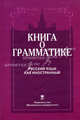 Книга о грамматике. Русский язык как иностранный. Учебное пособие - 3 изд., Красильникова Лидия Васильевна, Величко А. В., Кузьминова Е. А. 