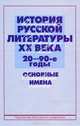 История русской литературы XX века (20 - 90-е годы): Основные имена: Учебное пособие для филологических факультетов университетов - 2-е изд.,испр. и доп., Кормилов С.И. 