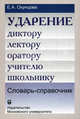 Ударение. Диктору, лектору, оратору, учителю, школьнику. Словарь-справочник, Окунцова Елена Андреевна 