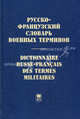 Русско-французский словарь военных терминов / Dictionnaire russe-francais des termes militaires, Гарбовский Николай Константинович 