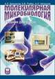 Молекулярная микробиология. Учебник для ВУЗов., Брюханов Андрей Леонидович, Рыбак Константин Вячеславович, Нетрусов Александр Иванович 