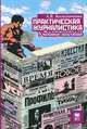 Практическая журналистика: Учебное пособие. 2-е изд, Колесниченко Александр Васильевич 
