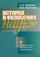 История и философия науки. Учебно-методическое пособие, Лебедев Сергей Александрович, Рубочкин Валерий Александрович 