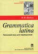 Grammatica latina. Латинский язык для переводчиков: учебное пособие. 2-е изд. пер. и доп, Шабага Ирина Юрьевна 