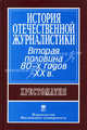 История отечественной журналистики. Вторая половина 80-х годов ХХ в.: Хрестаматика. Под ред. Засурского Я.Н., Под ред. Засурского Я.Н. 