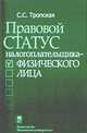Правовой статус налогоплательщика - физического лица, С. С. Тропская 