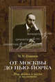 От Москвы до Нью-Йорка: Моя жизнь в науке и политике., Новиков Михаил Михайлович 