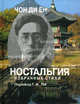 Ностальгия. Избранные стихи / перевод с корейского Г.Н. Ли., Чон Ди Ён 