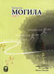 Могила: Повесть: Пер. с корейского, ем Санг Соп 
