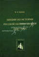 Лекции по истории русской поэзии ХХ века. 1940-2000. Пособие для вузов, Зайцев Владислав Алексеевич 