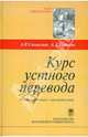 Курс устного перевода. Испанский язык-русский язык. Учебное пособие, Смышляев Александр Владимирович, Сорокин Андрей Лаврентьевич 