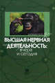 Высшая нервная деятельность: вчера и сегодня. Сборник научных трудов, посвященных 100-летию со дня рождения Леонида Григорьевича Воронина, Бунатян Р.А. 