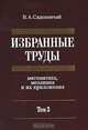 В. А. Садовничий. Избранные труды. В 3 томах. Том 3. Математика, механика и их приложения, В. А. Садовничий 