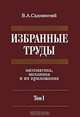 В. А. Садовничий. Избранные труды. Математика, механика и их приложения. В 3 томах. Том 1, В. А. Садовничий 