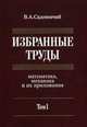 Избранные труды: математика, механика и их приложения. В 3-х томах. Том 1, Садовничий В.А. 
