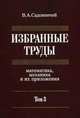Избранные труды: математика, механика и их приложения. В 3-х томах. Том 3, Садовничий В.А. 