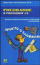 Рисование в Photoshop CS - (Просто о сложном), Э. В. Карасева, И. Н. Чумаченко 