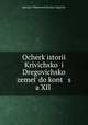 Очерк истории Кривичской и Дреговичской земель до конца XII в., 