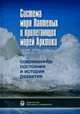 Система моря Лаптевых и прилегающих морей Арктики: современное состояние и история развития., Кассенс Х. 