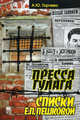 Пресса ГУЛАГа. Списки Е.П.Пешковой. Горчева А.Ю, Горчева Алла Юрьевна 