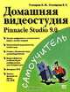 Домашняя видеостудия. Pinnacle Studio 9.0 - (Самоучитель), А. М. Столяров, Е. С. Столярова 