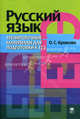 Русский язык. Тренировочные материалы для подготовки к ЕГЭ. Комплексный анализ текста (задания В1-В8). Рецензия (часть С), Крюкова Ольга Сергеевна 