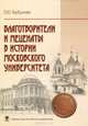 Благотворители и меценаты в истории Московского университета, Горбунова Е.Ю., Тропин В.А. 