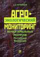 Агроэкологический мониторинг почв и земельных ресурсов Российской Федерации, Гогмачадзе Гулади Джемалович 