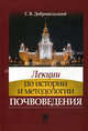 Лекции по истории и методологии почвоведения. Учебник. Гриф УМО по классическому университетскому образованию, Добровольский Глеб Всеволодович 
